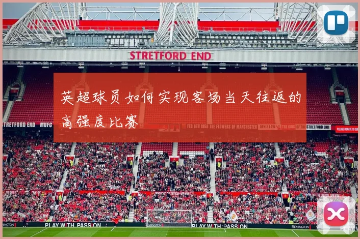 英超球员如何实现客场当天往返的高强度比赛