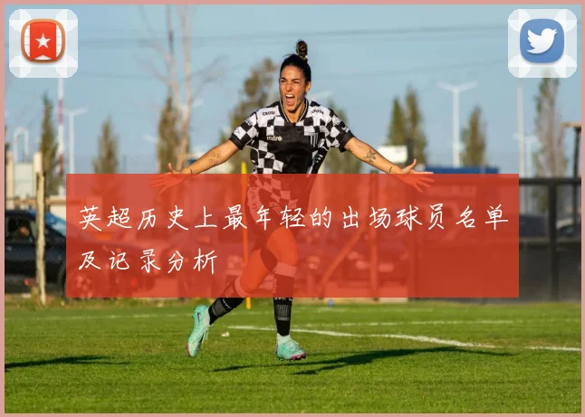 英超历史上最年轻的出场球员名单及记录分析