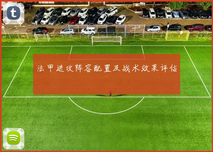 法甲进攻阵容配置及战术效果评估