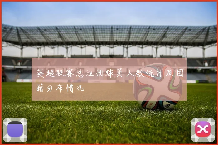 英超联赛总注册球员人数统计及国籍分布情况