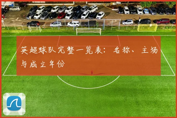 英超球队完整一览表：名称、主场与成立年份