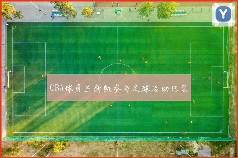 CBA球员王新凯参与足球活动记录