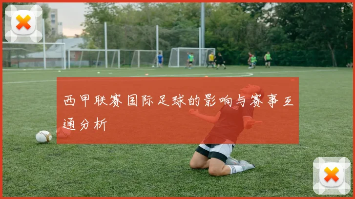 西甲联赛国际足球的影响与赛事互通分析