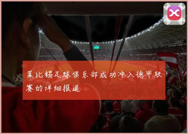 莱比锡足球俱乐部成功冲入德甲联赛的详细报道