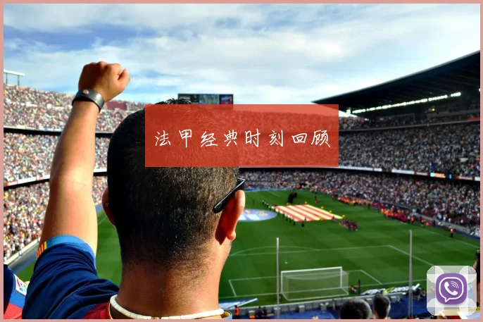 法甲经典时刻回顾