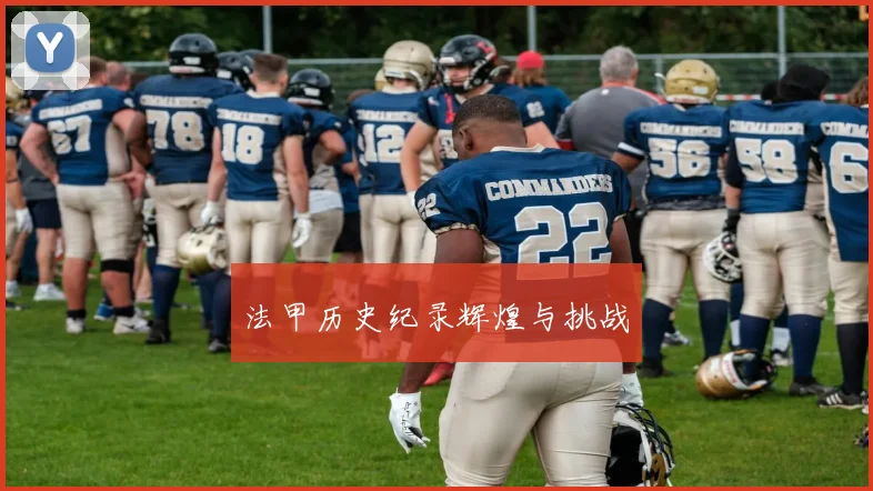法甲历史纪录辉煌与挑战