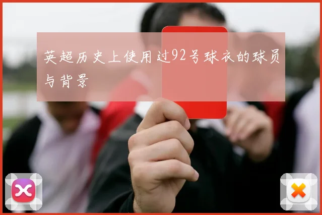 英超历史上使用过92号球衣的球员与背景