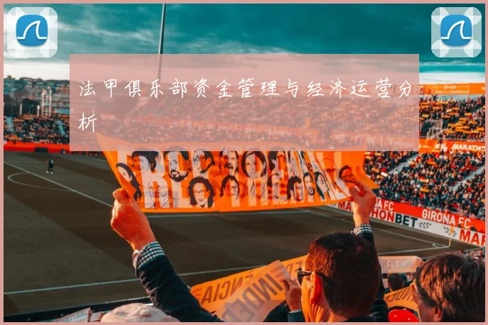 法甲俱乐部资金管理与经济运营分析
