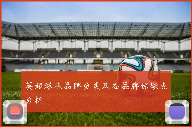 英超球衣品牌分类及各品牌优缺点分析