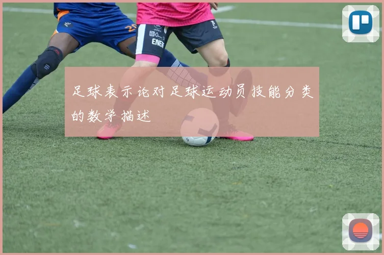 足球表示论对足球运动员技能分类的数学描述